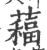 𦿁(印刷字体·宋·广韵)