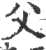 父(印刷字体·宋·广韵)