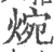 焥(印刷字体·宋·广韵)