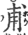 甫(印刷字体·宋·广韵)