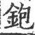 铇(印刷字体·宋·广韵)