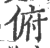 俯(印刷字体·宋·广韵)