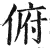 俯(印刷字体·明·洪武正韵)