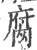 腐(印刷字体·宋·广韵)