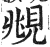 頫(印刷字体·明·洪武正韵)