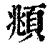 頫(印刷字体·清·康熙字典)