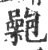 𡂟(印刷字体·宋·广韵)