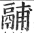 鬴(印刷字体·明·洪武正韵)