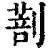 𠟌(印刷字体·清·康熙字典)