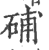 𥒰(印刷字体·宋·广韵)