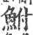 鲋(印刷字体·宋·广韵)