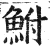 鲋(印刷字体·明·洪武正韵)