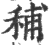 秿(印刷字体·宋·广韵)