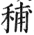 秿(印刷字体·明·洪武正韵)