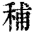 秿(印刷字体·清·康熙字典)