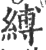 縛(印刷字体·宋·广韵)