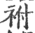 袝(印刷字体·宋·广韵)