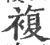 複(印刷字体·宋·广韵)