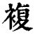 複(印刷字体·清·康熙字典)