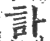 訃(印刷字体·宋·广韵)