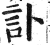 訃(印刷字体·明·洪武正韵)