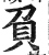 負(印刷字体·明·洪武正韵)