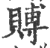 賻(印刷字体·宋·广韵)