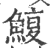 鰒(印刷字体·宋·广韵)