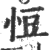 㤱(印刷字体·宋·广韵)