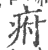 㾈(印刷字体·宋·广韵)