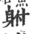 䠵(印刷字体·宋·广韵)