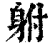 䠵(印刷字体·清·康熙字典)