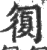 𠣾(印刷字体·宋·广韵)