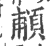 𩒺(印刷字体·宋·广韵)