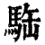 𩢿(印刷字体·清·康熙字典)