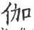 伽(印刷字体·宋·广韵)