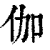 伽(印刷字体·清·康熙字典)