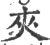 夾(印刷字体·宋·广韵)