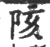 陔(印刷字体·宋·广韵)