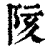 陔(印刷字体·清·康熙字典)