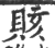 赅(印刷字体·宋·广韵)