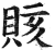 赅(印刷字体·明·洪武正韵)