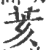 荄(印刷字体·宋·广韵)