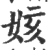 姟(印刷字体·宋·广韵)