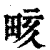 畡(印刷字体·清·康熙字典)