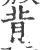 背(印刷字体·宋·广韵)