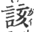 該(印刷字体·宋·广韵)