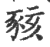 豥(印刷字体·宋·广韵)