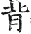 背(印刷字体·明·洪武正韵)