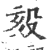 㱾(印刷字体·宋·广韵)